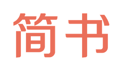 簡書